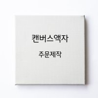 대형 캔버스 커스텀 액자 Diy