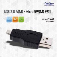 (케이블메이트) USB AM - Micro 5핀M 젠더 CU440 /컨트롤러