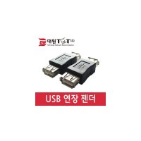 대원TMT USB 2.0 젠더 (DWG-USBAFAF)