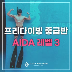 [캄앤다이브] 프리다이빙 중급 레벨3 서울 경기 AIDA