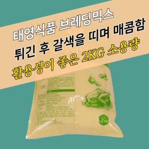 태영식품 태영 브레딩믹스 2KGx10봉지 BOX