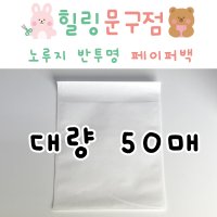 반투명 미니 페이퍼백 종이봉투 노루지 50매