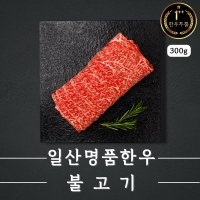 한우투뿔 불고기(냉동 요리용300g)한우1++NO9