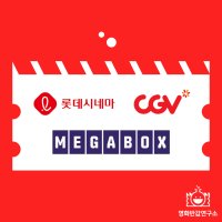 메가박스 롯데시네마 CGV 영화 대리예매 관람권 할인권 쿠폰 실시간 당일가능