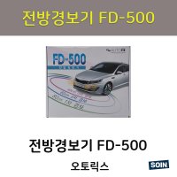 오토릭스 전방경보기 FD-500