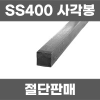 마사각 사각봉 사각환봉 각봉 강 철 쇠 스틸 바 수작업공구 SS400 SS41