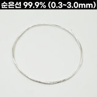 순은선 99.9% 0.3-3.0mm 999은선 은공예 금속공예 세공재료