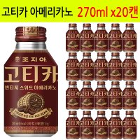 조지아 고티카 빈티지 스위트 아메리카노 270ml x 20캔