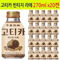 조지아 고티카 빈티지 라떼 270ml x 20캔