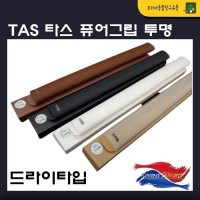 TAS 타스 퓨어그립 (투명) 당구그립