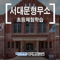 자신만만 서대문형무소 체험 (초등학생)