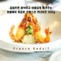 미트팬트리 아주 가는 엔젤헤어 튀김옷 프랑스산 카다이프 500g 품위있는 요리