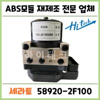 세라토 ABS모듈 재생수리 58920-2F100