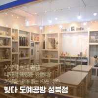 [성북] 빚다 도예공방 도자기만들기/물레체험/핸드빌딩/핸드페인팅(전화예약 필수)