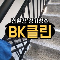 부산원동역 계단청소 빌라 원룸 오피스텔 화장실 상가 학원 병원 사무실 전문업체