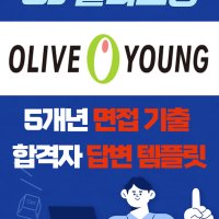 CJ 올리브영 대기업 취업 면접 예상 질문 기출 리스트 합격자 답변 노하우 전자책 29p