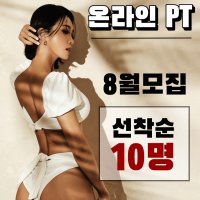 9월 마이커넥션 실시간 온라인PTㅣ모델 말고 롤모델 나금쌤의 온라인피티 홈트