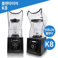 블렌타이어 K8 가성비 블렌더 블렌더 박사님 강력추천제품