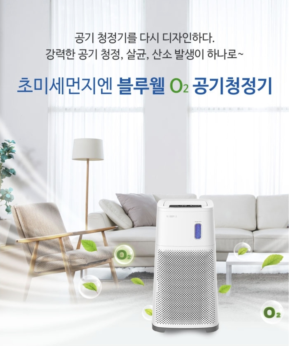 초미세먼지엔 블루웰 O2 공기청정기