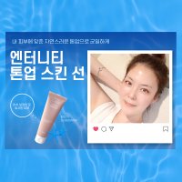 엔터니티 2NT 톤업 스킨 선 50g