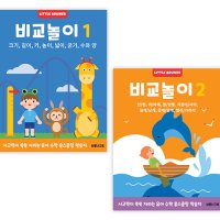 비교놀이 워크북 2종 세트 3세이상 유아 사고력 향상 학습지 수학 홈스쿨링 (리틀브루너)