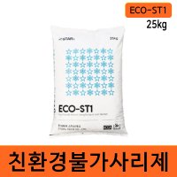 국산친환경 제설제 국산 ECO-ST1 스타스테크 불가사리 활용