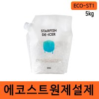 국산친환경 제설제 국산 ECO-ST1 스타스테크 불가사리 활용