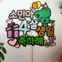 생일토퍼 케이크픽 이벤트 선물 아들 딸 생일 토퍼