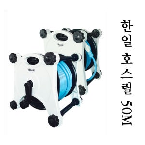 한일 에스피 호스릴 50M 다용도 호스릴