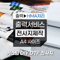 A4 사이즈 DTF 커스텀 의류 전사지 출력 무지티 DIY 티셔츠 가방 리폼 열전사지