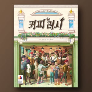커피 러시 보드게임