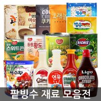 팥빙수 재료/단팥/연유/초코 딸기시럽/빙수떡 제리/후루츠칵테일/콩고물/토핑재료/빙수팥