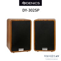 DENICS DY-302SP / 6.5인치 우드스피커 2개 데닉스 카페 매장 식당 업소용 북쉘프 스피커