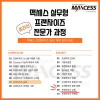 9강. 프랜차이즈 교육 [맥세스 프랜차이즈 전문가 과정- 온라인 강의]