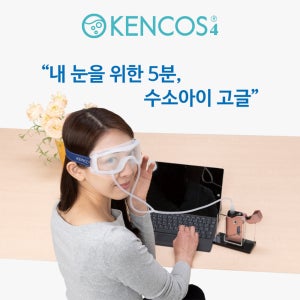 데일리 헬스케어, 수소흡입기 산소호흡기 켄코스4 수소아이고글
