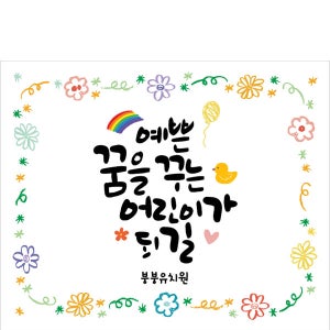 D2847 현수막 / 5월 어린이날 행사 현수막 어린이집 유치원 포토존 1회 수정 가로형 소