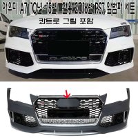 아우디 A7 전기형 2016년 RS7 앞범퍼 콰트로 그릴