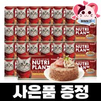 동원 뉴트리플랜 고양이캔 24개 고양이 통조림 길고양이간식 흰살참치 닭가슴살 160g