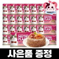 뉴트리플랜 고양이캔 동원참치 고양이 통조림 흰살 참치와 연어 160g 24캔