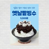 옛날팥빙수 눈꽃우유 얼음 빙수커피포스터 테이크아웃 빅사이즈 대용량 홍보포스터 제작 PO-3478