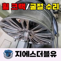 광주 휠수리 크랙수리 굴절수리 예약금