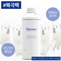 메르니어 멜피오르 파우더 650g 북극팩+계량컵