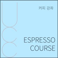 UCC 커피 에스프레소 코스 원데이 클라스