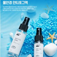 뷰오케이 10초 안티포그 물안경 수경 김서림 방지액 20ml