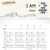 [쉽게 배우는 우쿨렐레 악보] I AM - IVE(아이브)