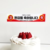 미니 현수막토퍼 환갑토퍼 승진 진급 축하 플랜카드 퇴직 전역