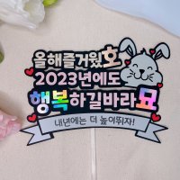 2023 새해 신년 계묘년 인사 검은토끼 흑토끼 송년회 동창회 데코픽 토퍼제작