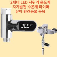 2세대 LED 샤워기 온도계 자가발전 수온계 타이머 유아 반려동물 목욕