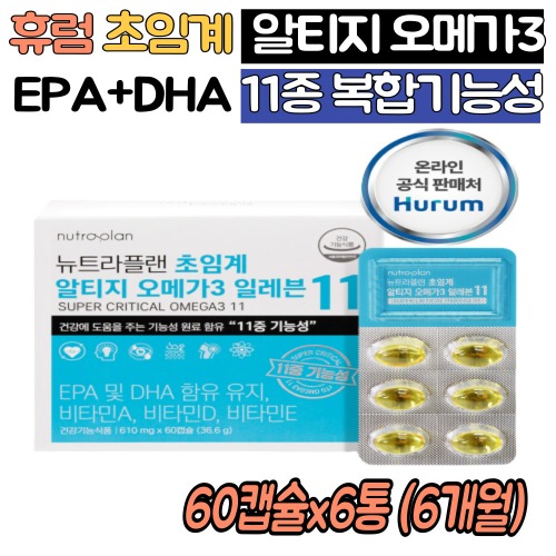 <b>휴럼</b> 저온 식물성 초임계 rtg 알티지 오메가3 6통 EPA DHA 비타민a 비타민d 혈중 <b>중성</b>지질 혈행개선 눈건강