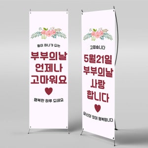 X배너 2871 / 어린이집 유치원 부부의날 현수막 배너 제작 1회 수정 미니
